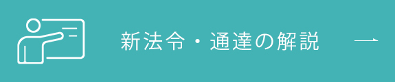 新法令・通達の解説